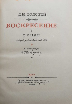 Толстой Л.Н. Воскресение. Роман. 1889-1890, 1895-1896, 1898-1899 / Иллюстрации Л.О. Пастернака. М., 1937.